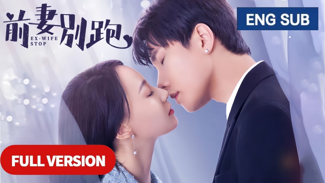 【全集】💘離婚後五年，白月光前妻帶著孩子華麗復仇，冷面富二代追妻火葬場！💥ENG SUB【前妻别跑 Ex Wife Stop】