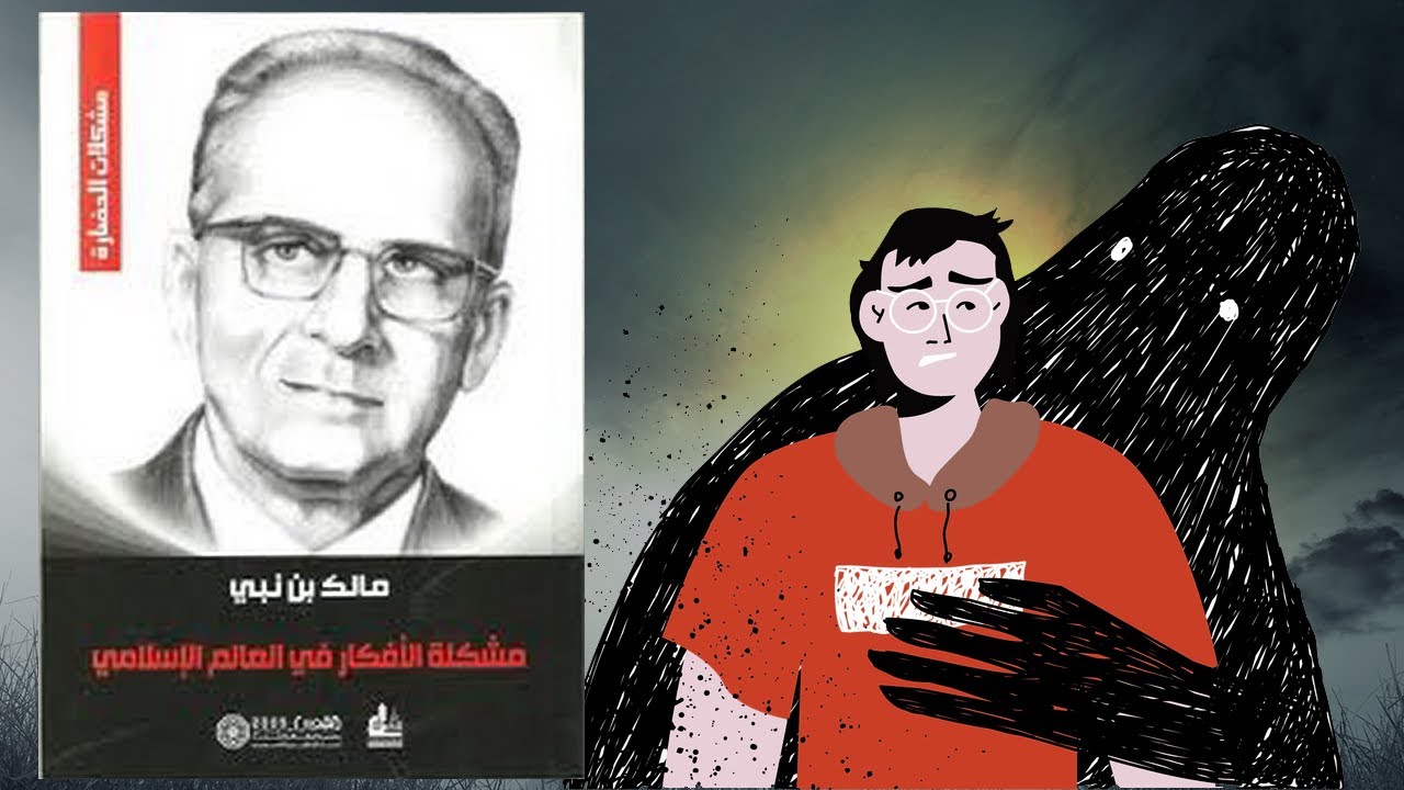 لا تخدع نفسك !! ملخص كتاب : مشكلة الأفكار في العالم الإسلامي