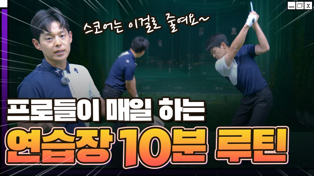 골프 잘치는 비법 공개✔️한시간 연습보다 효과적인 10분 루틴! 무조건 따라하세요