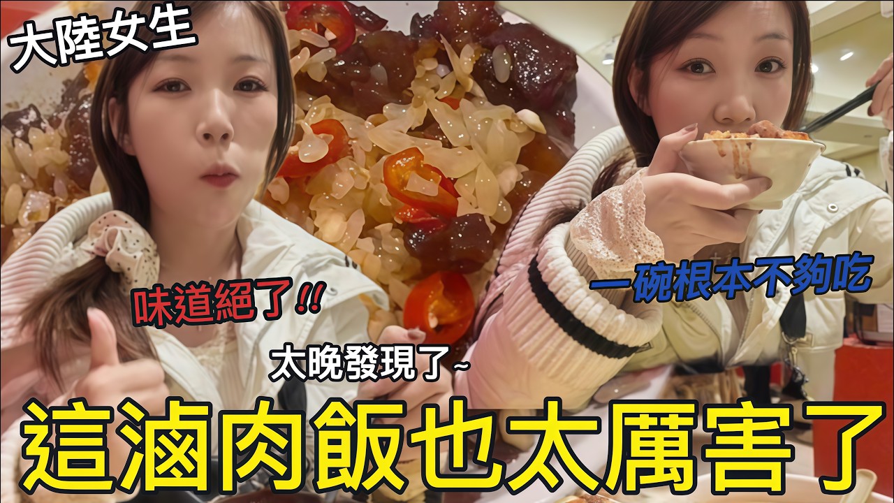 這滷肉飯也太厲害了!!大陸女生被這碗滷肉飯征服！一碗根本不夠吃~連小菜都好吃到犯規！吃完逛三重最大NET！超好逛的良心品牌~【羊羊在這裡】｜滷肉飯｜店小二｜NET｜三重｜新北美食｜米其林｜米其林推薦｜