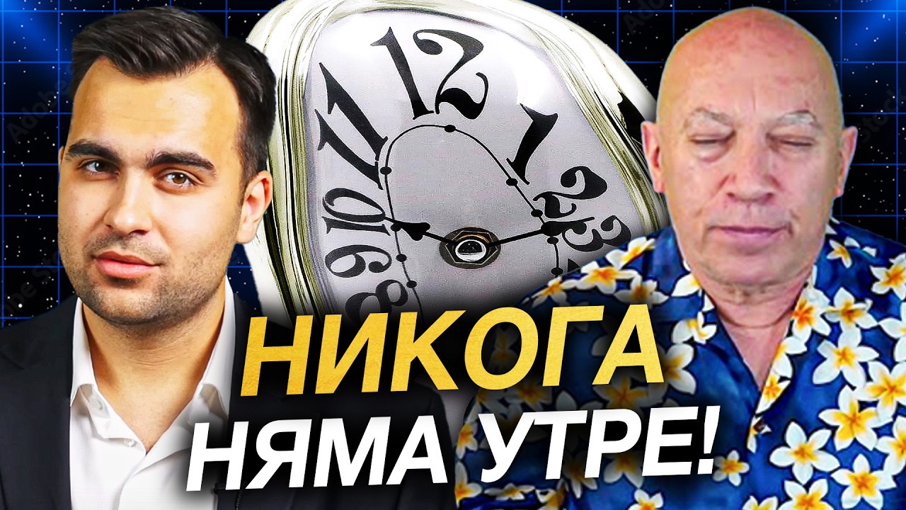 Утре Никога Не Идва! Илюзията Време – Защо Реалността Не е Линейна? Башар и Медитацията | ЕП 3