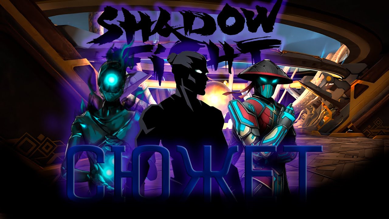 СЮЖЕТ ВСЕХ ИГР SHADOW FIGHT! | Лор Shadow Fight