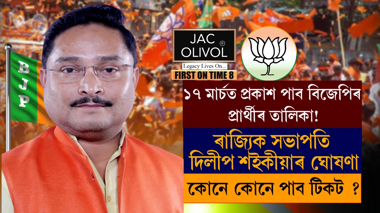 ১৭ মাৰ্চত প্ৰকাশ পাব পাৰে বিজেপিৰ প্ৰথমখন প্ৰাৰ্থী তালিকা !