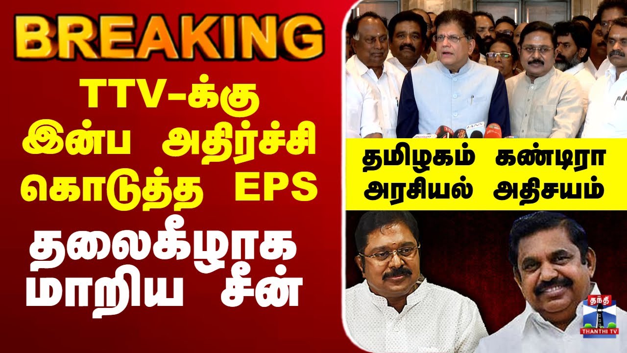 🔴LIVE:NDA | BJP | Alliance | ttvdhinakaran | EPS | TTV-க்கு இன்ப அதிர்ச்சி கொடுத்த EPS