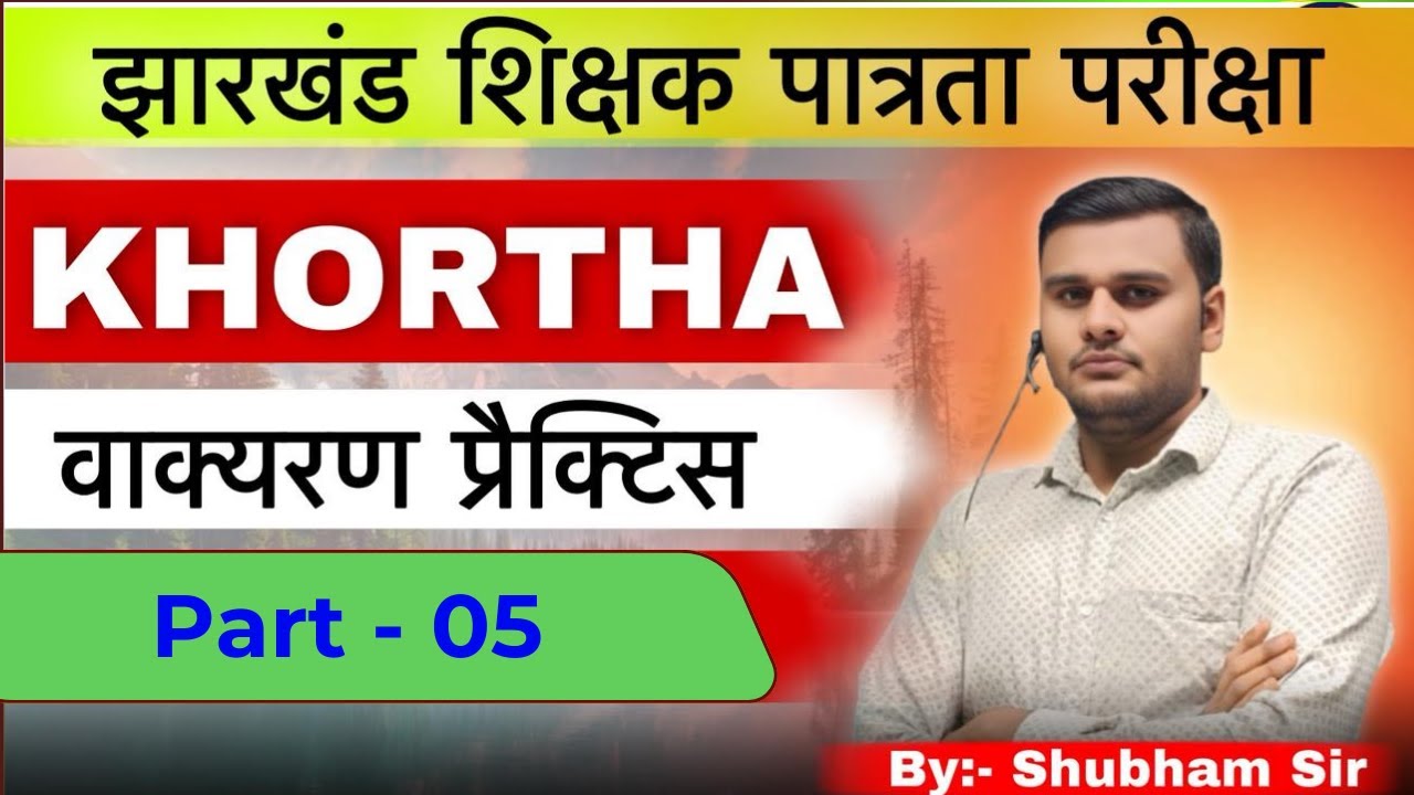 JTET - 2026 Khortha (वाक्यरण प्रैक्टिस) - 05 #jtet #jtet2025 #khortha #subhamsir