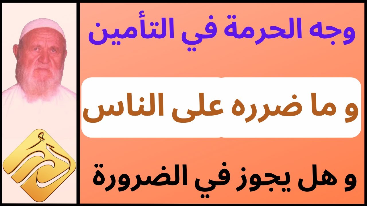 الشيخ الألباني  وجه الحرمة في التأمين و ما ضرره على الناس و هل يجوز في الضرورة