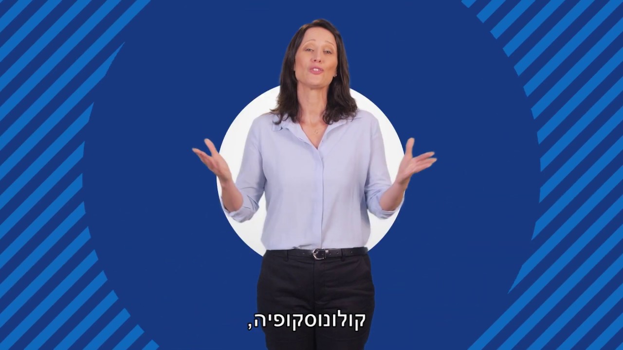 מכבי שירותי בריאות - בדיקת קולונוסקופיה