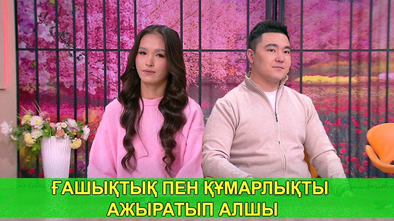 ҒАШЫҚТЫҚ ПЕН ҚҰМАРЛЫҚТЫ АЖЫРАТЫП АЛШЫ