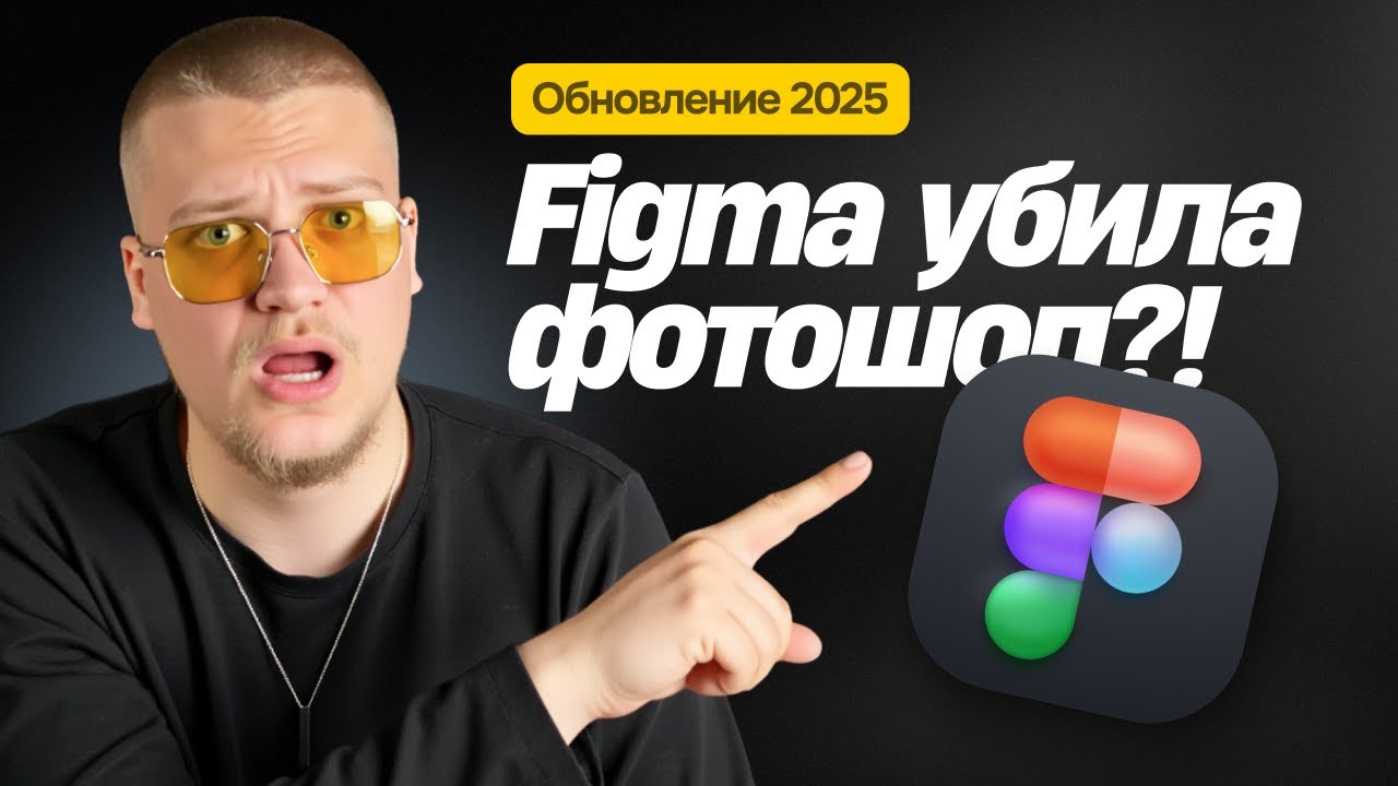 🚨СРОЧНО! Обзор ОБНОВЛЕНИЯ Figma 2025 | для дизайнеров инфографики