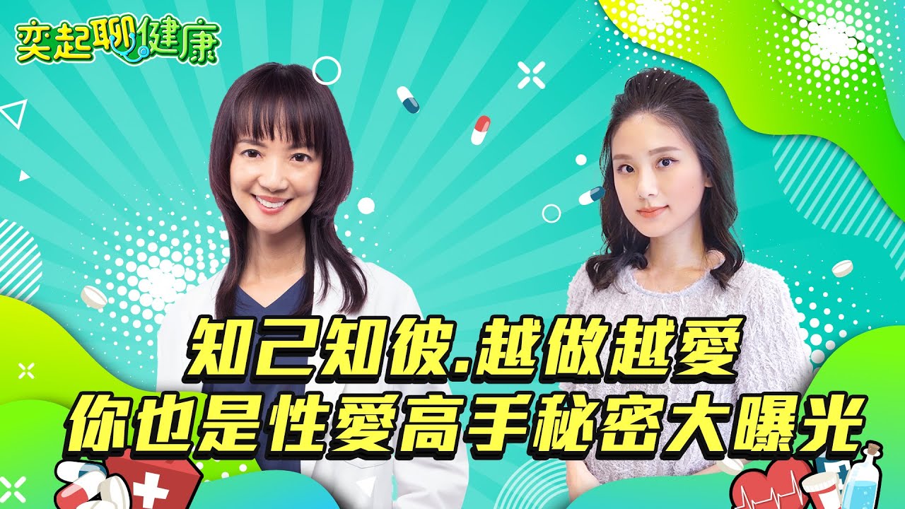 愛愛10大禁忌超掃性?!女人性高潮G點在哪？愛愛3個NG姿勢體位超危險?!女生敏感帶 陰道.陰蒂C點大解密！快學會7招激情又性福｜性健康管理師 朱瓊茹｜奕起聊健康 郭奕均｜健康節目｜健康資訊｜健康知識