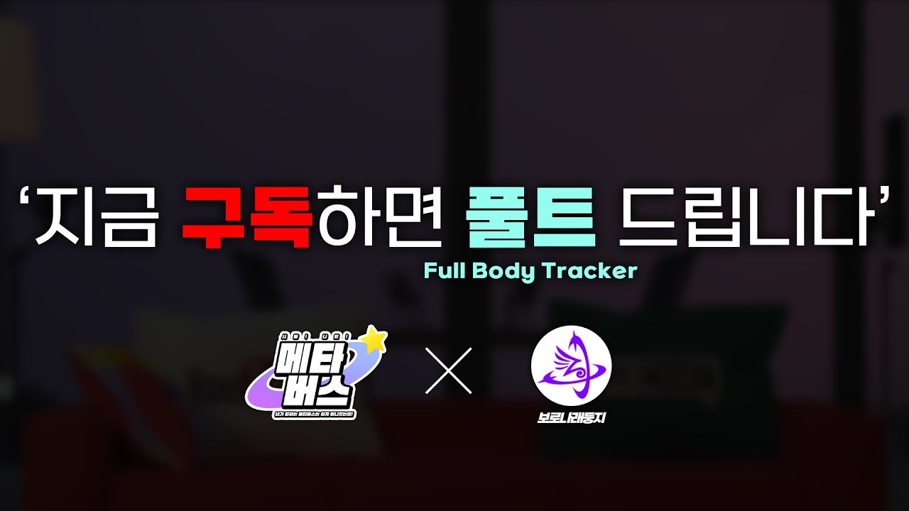 최저가 풀트, 이거 정말 쓸만할까...? [나래트래커B1 실사용리뷰] - 시바나의 VR장비