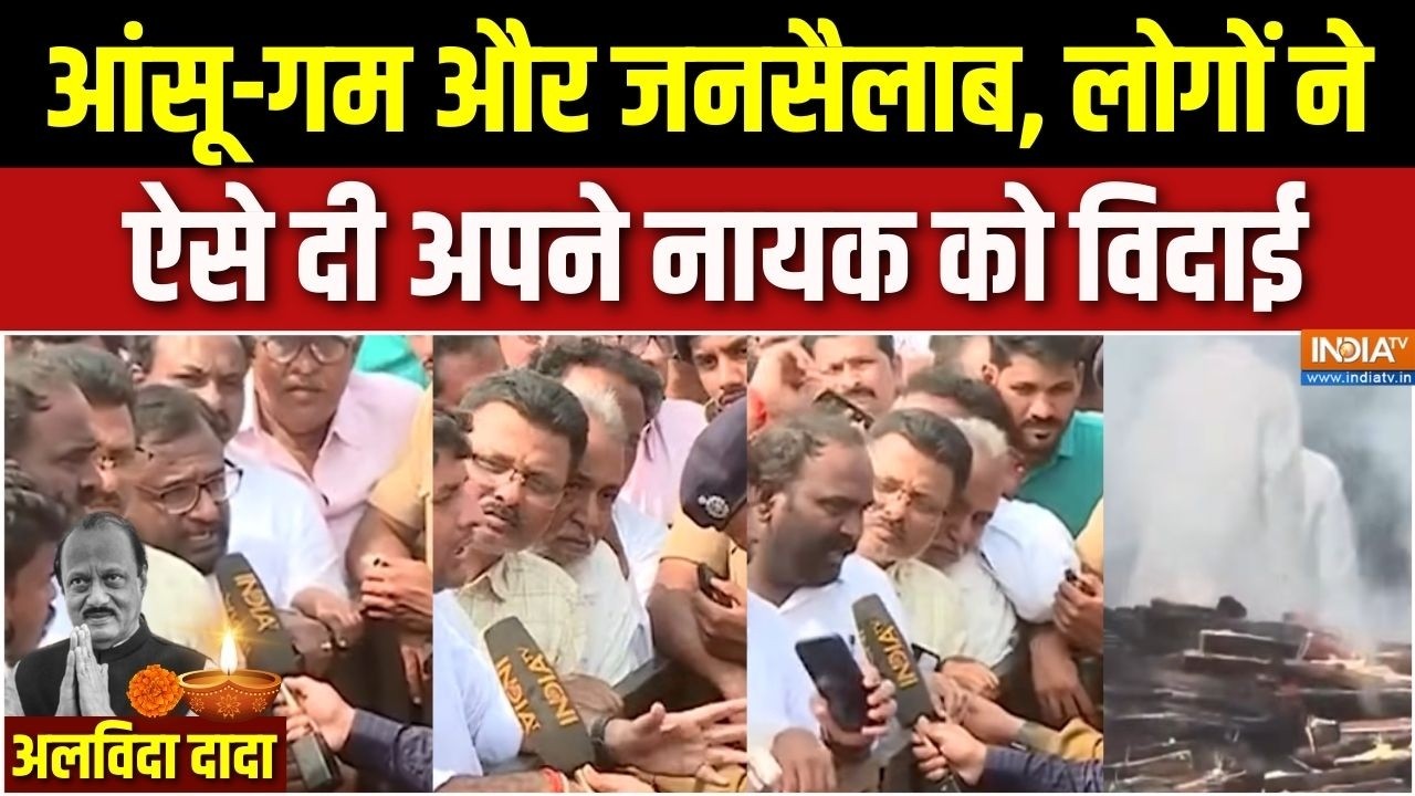 Ajit Pawar Funeral News : आंसू-गम और जनसैलाब, लोगों ने ऐसे दी अपने नायक को विदाई | Baramati | NCP