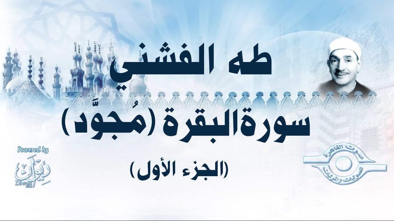 [الشيخ طه الفشني - سورة البقرة (مُجوَّد) [الجزء الأول