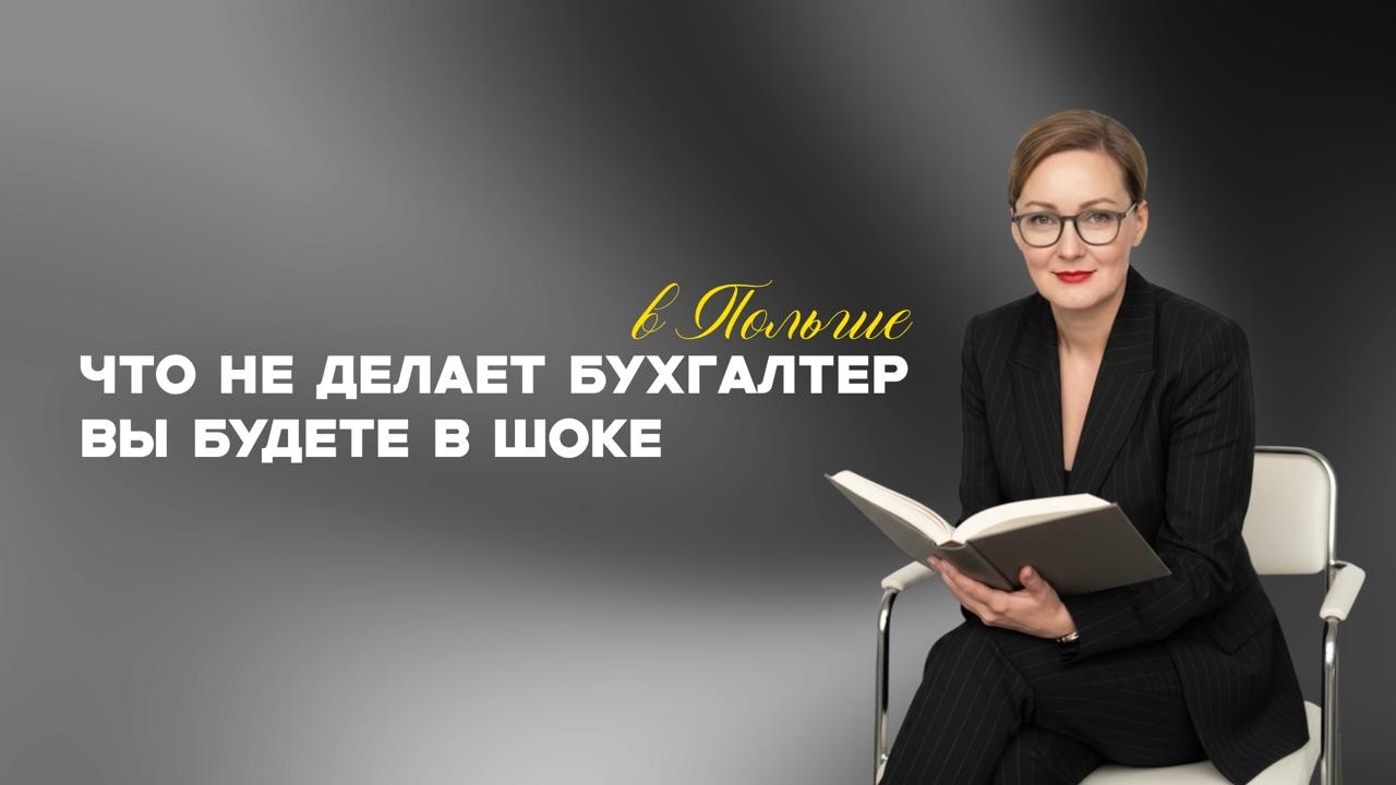 Бухгалтер в Польше