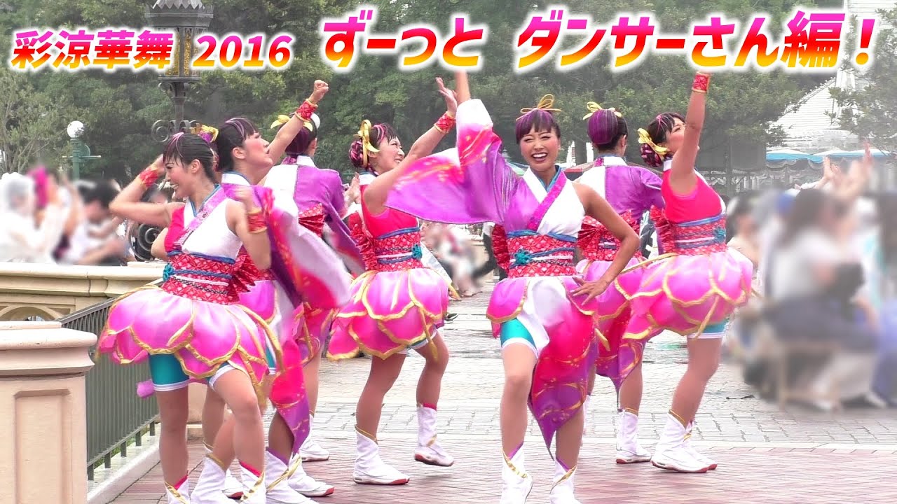 彩涼華舞 2016 ～ ☆ 場外横から・ず～っとダンサーさん！☆【7/8 スニーク】