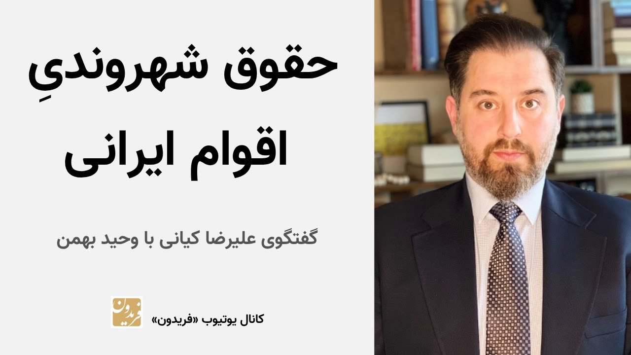 حقوق شهروندیِ اقوام ایرانی - در گفتگو با وحید بهمن