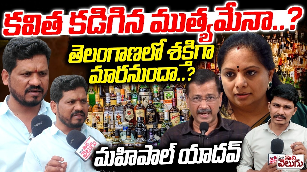కవిత కడిగిన ముత్యమేనా..? Mahipal Yadav On Kavitha Clean Chit On Liqour Case | Kejiriwal