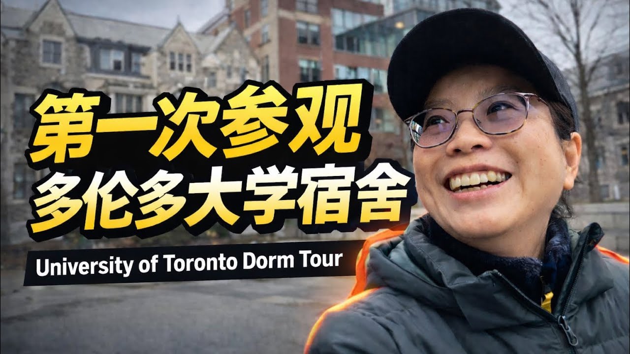 加拿大🇨🇦多伦多大学 学生吃什么？住哪里？第一次参观多伦多大学主校区学生宿舍和餐厅 走进多伦多大学主校区