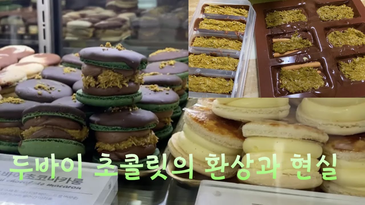 두바이 수건케이크먹고 갑자기 두바이 초콜릿 만드는 영상😳 +팔레트디저트 웨이팅🔥