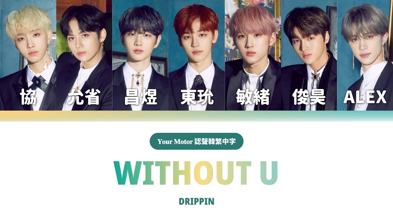 【認聲韓繁中字】DRIPPIN(드리핀) 'Without U'