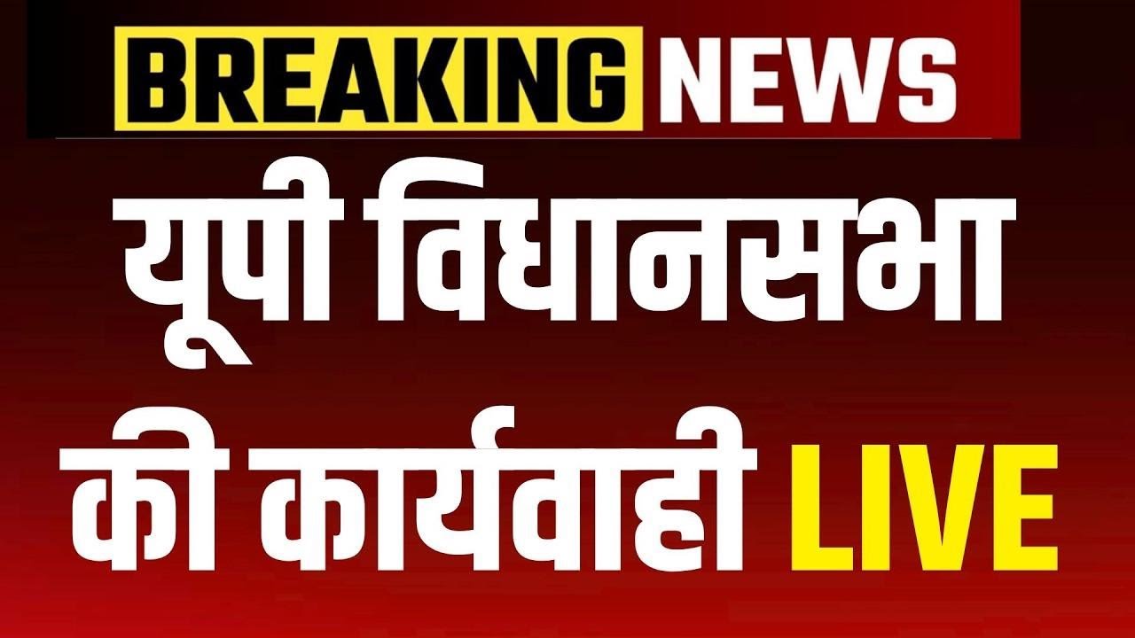 UP Vidhan Sabha Budget Session Live: यूपी विधानसभा की कार्यवाही LIVE | CM Yogi | NBT