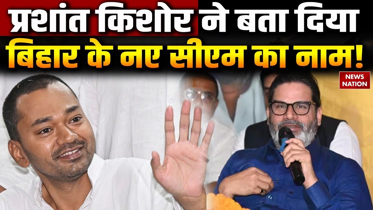 Bihar New CM: Prashant Kumar ने बता दिया Bihar के नए सीएम का नाम! | BJP | JDU | Nitish Kumar|Nishant