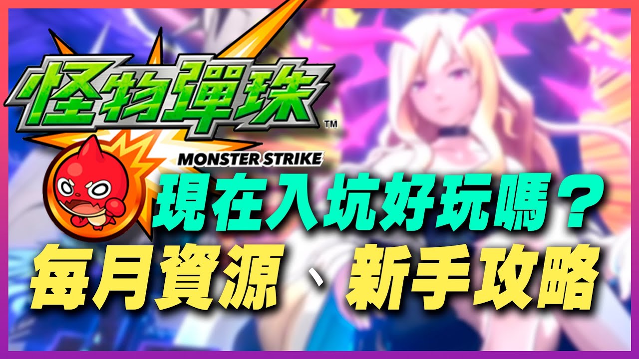 【新手入坑】怪物彈珠後期加入，現今生態好玩嗎？無課體驗心得，新手教學、每月資源、系統認識、前中後期內容目標、遊戲特色｜手遊推薦