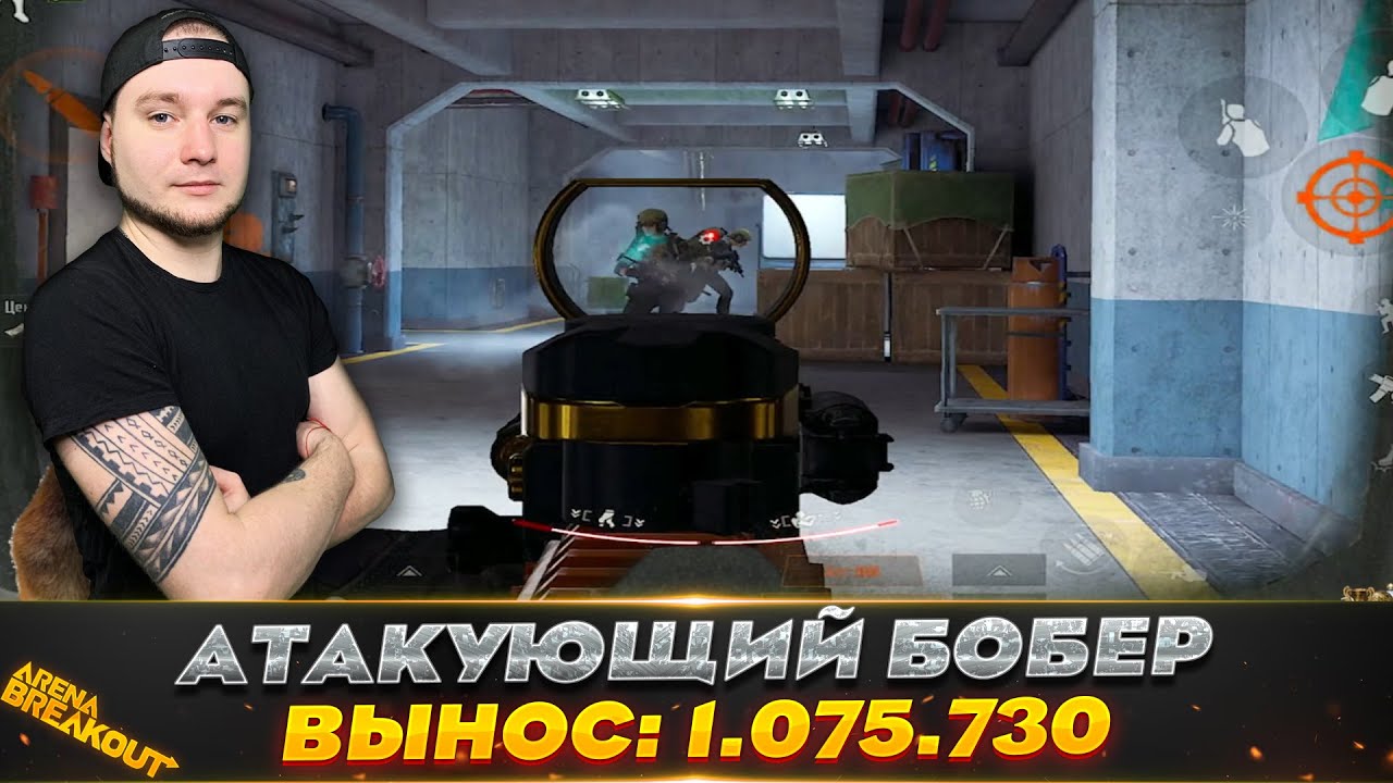 Атакующий Бобер напал на Арсенал — Arena Breakout
