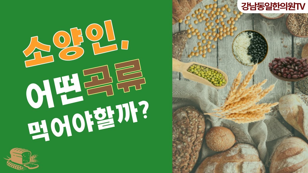 [한의사 곽노규] 소양인은 어떤 곡류를 먹는 것이 좋을까요?