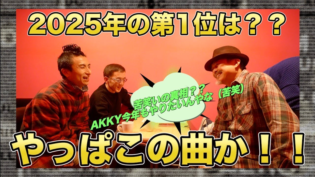 2025年の第1位はやっぱこの曲か！！KENJIN ベスト１０ ＂１位〜５位＂の発表です♡2025.12.26 in 京都ライブより