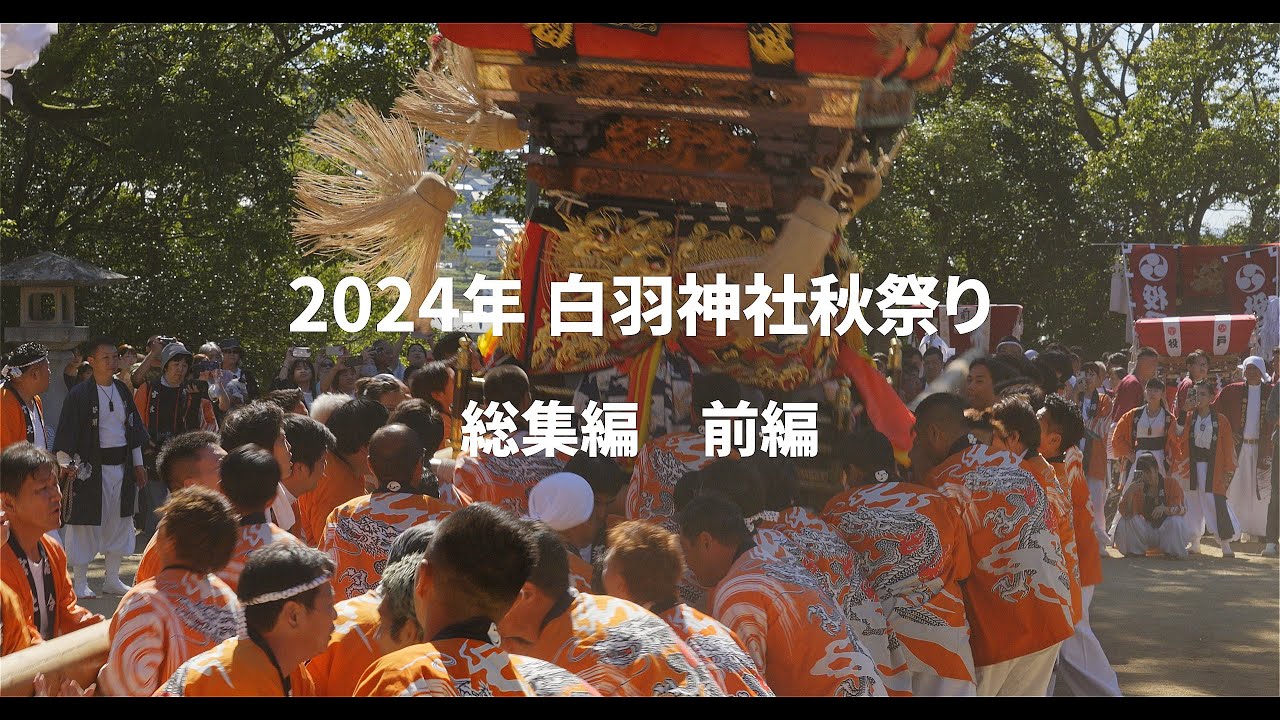 2024年白羽神社秋祭り総集編　前編｜宮北落合太鼓台｜川西太鼓台｜役戸太鼓台｜牟礼浜太鼓台｜久通り太鼓台｜宮ノ下太鼓台｜高松市牟礼町｜sony｜α6700
