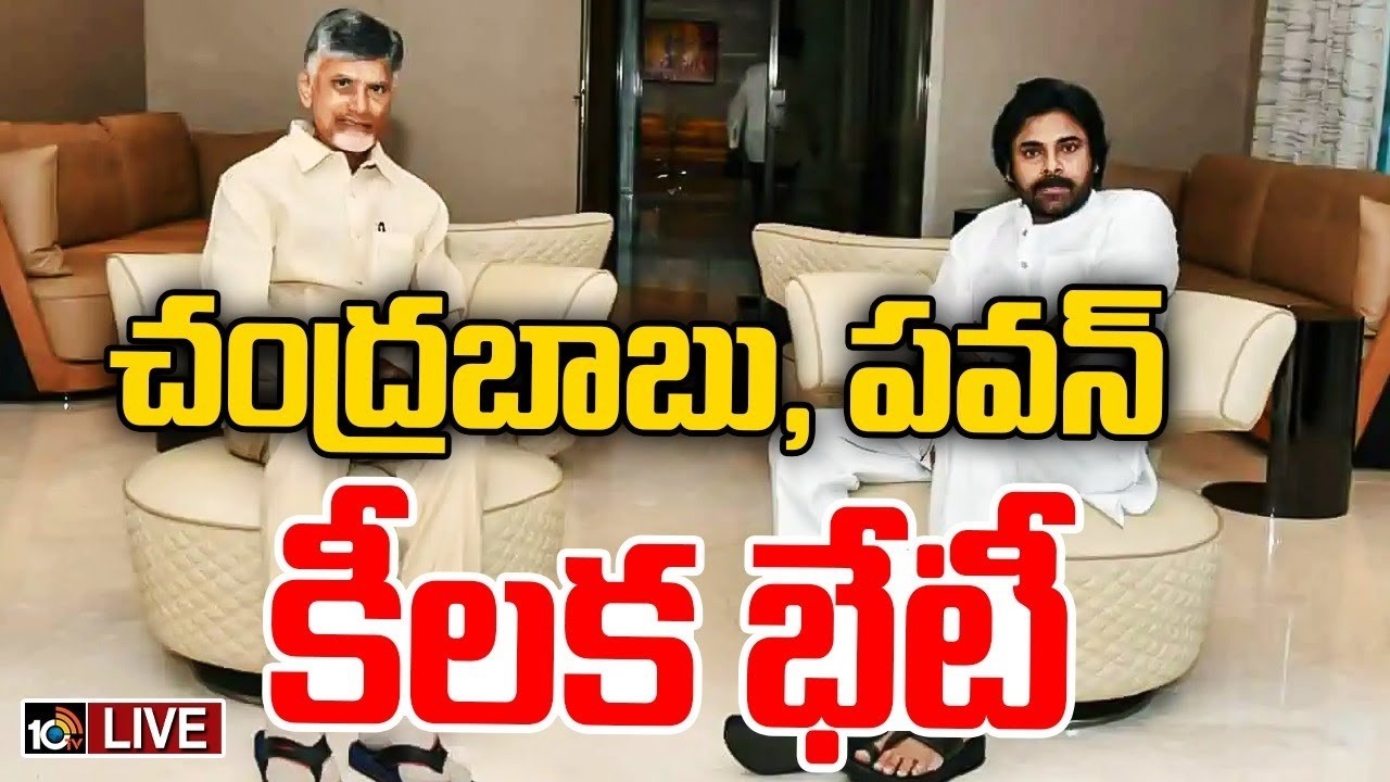 LIVE : తాజా రాజకీయ పరిణామాలపై చర్చ? | CM Chandrababu and Dy CM Pawan Key Meeting Today | 10TV News