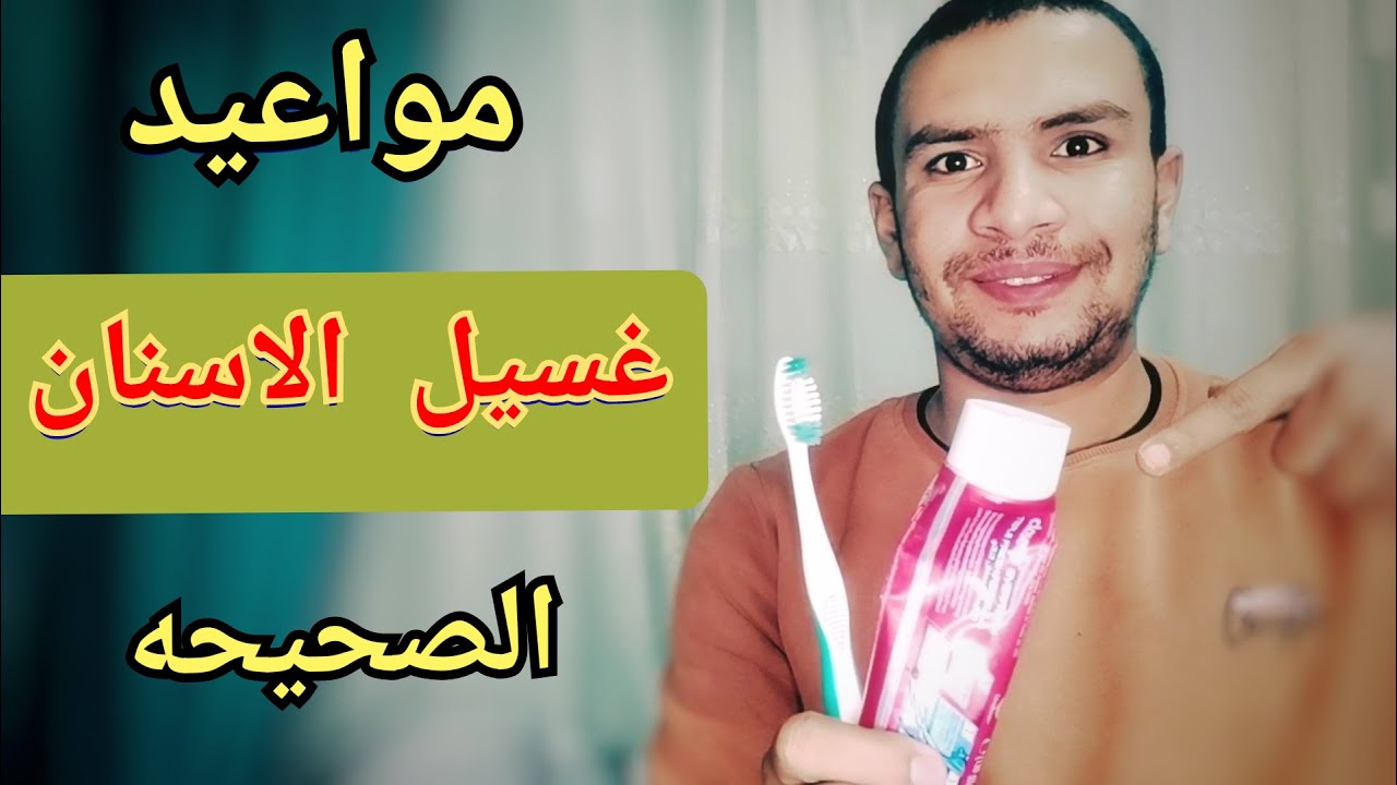 المواعيد الصحيحه و الخاطئه لغسيل الاسنان| لا يخبرك بها طبيب الاسنان