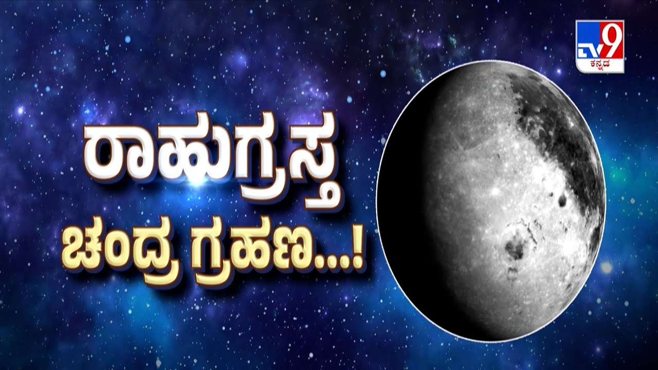 🔴 LIVE | Lunar Eclipse 2025: ರಾಹುಗ್ರಸ್ತ ಚಂದ್ರಗ್ರಹಣ | Effects, Predictions & Remedies On Zodiac Signs