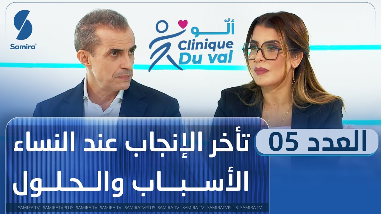 ألو Clinique du val - تأخر الانجاب عند النساء - الأسباب و الحلول - العدد الخامس مع سليمة سواكري