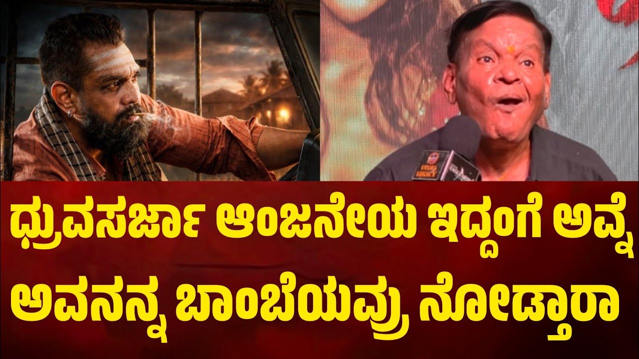 ಧ್ರುವಸರ್ಜಾ ಆಂಜನೇಯ ಇದ್ದಂಗೆ ಅವ್ನೆ ಅಂತ ಅಣಕಿಸಿದ ಕನಕಪುರ ಶ್ರೀನಿವಾಸ್  #dhruvasarja 