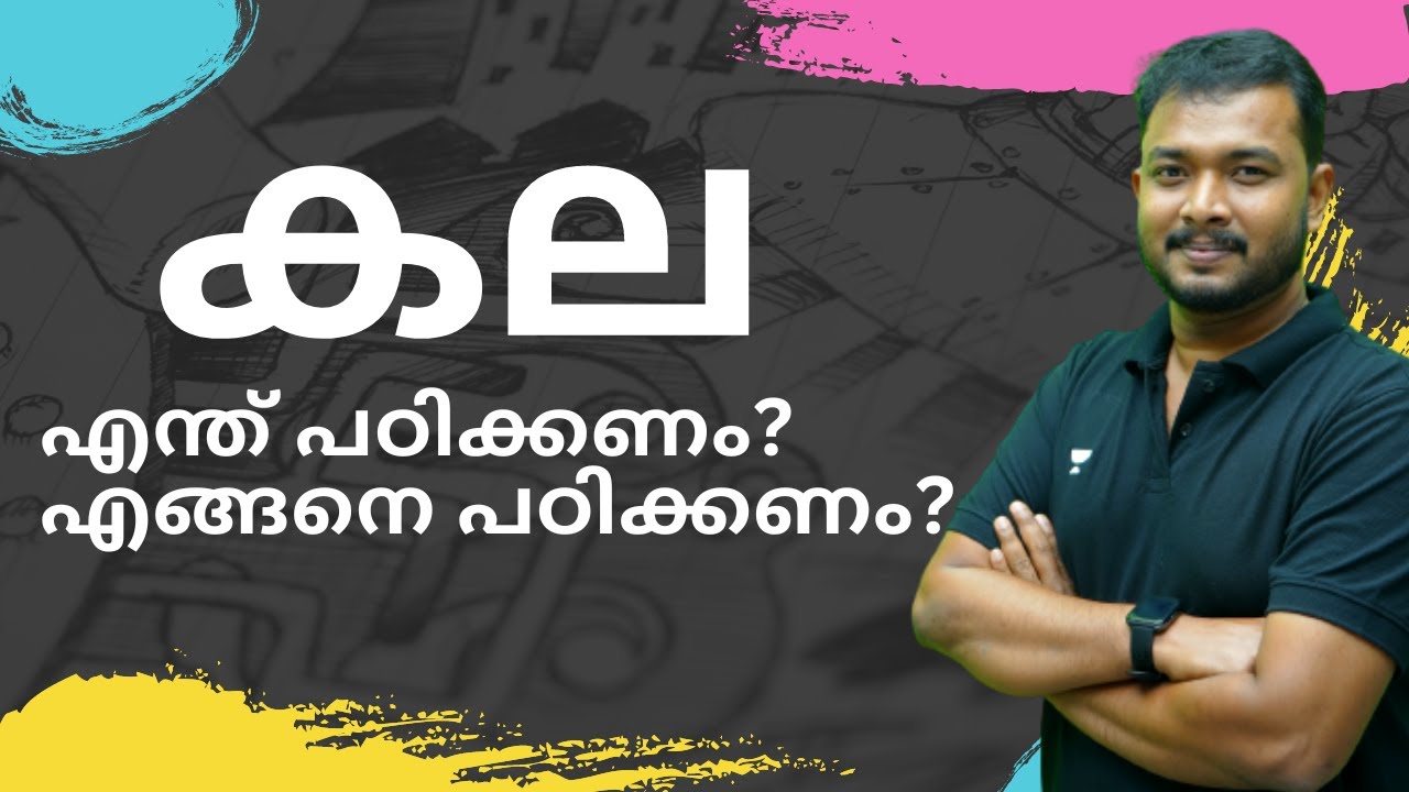 കല  - എന്ത് പഠിക്കണം? എങ്ങനെ പഠിക്കണം? | Kerala PSC ART Important Questions | Asif T | Kerala PSC