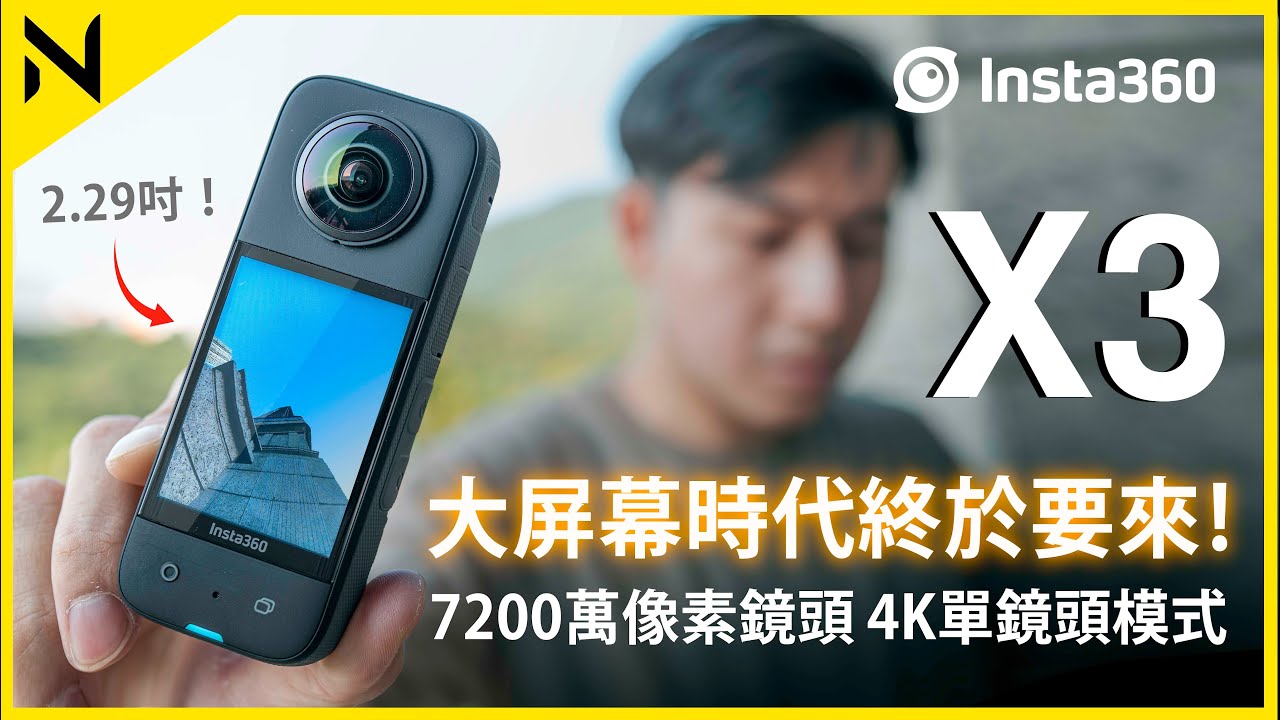 (劇場)Insta360 X3開箱評測：終於步入大屏幕360相機時代！7200萬像素拍照、1/2吋感光元件、 運動HDR、4K單鏡頭模式