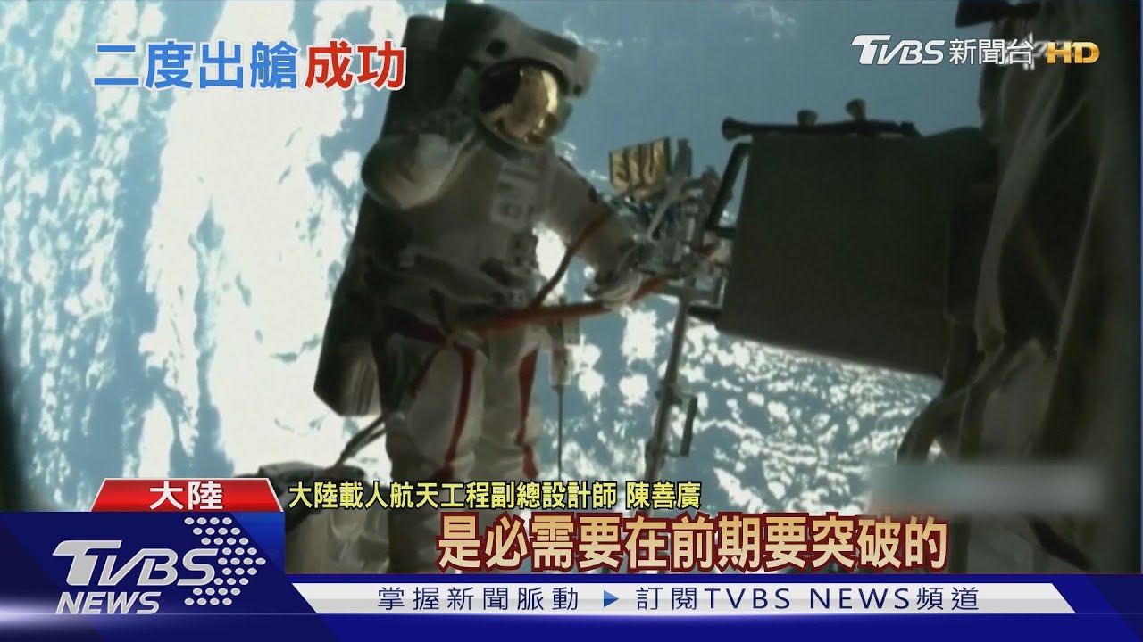 陸太空人第二次出艙 6小時完成三項工作｜TVBS新聞