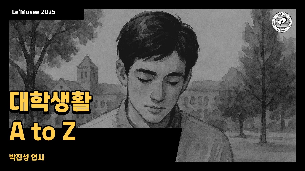 대학생활 A to Z (박진성 연사)