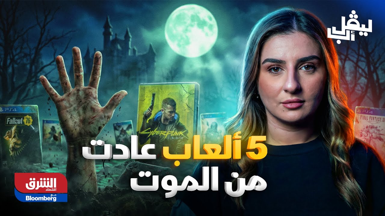 ليفل أب| 5 ألعاب عادت من الموت بعد إطلاق فاشل
