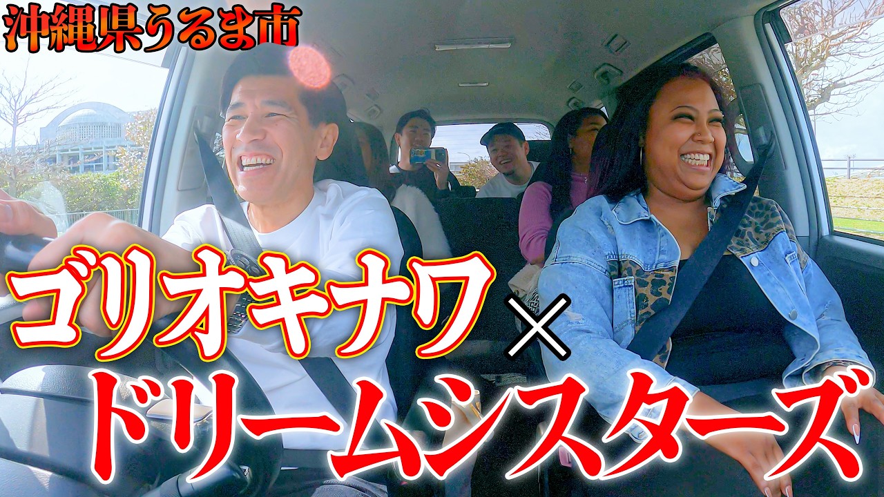 【ドライブ】沖縄県うるま市出身のartist『ドリームシスターズ』が初ゲストで来て楽しすぎた🚗