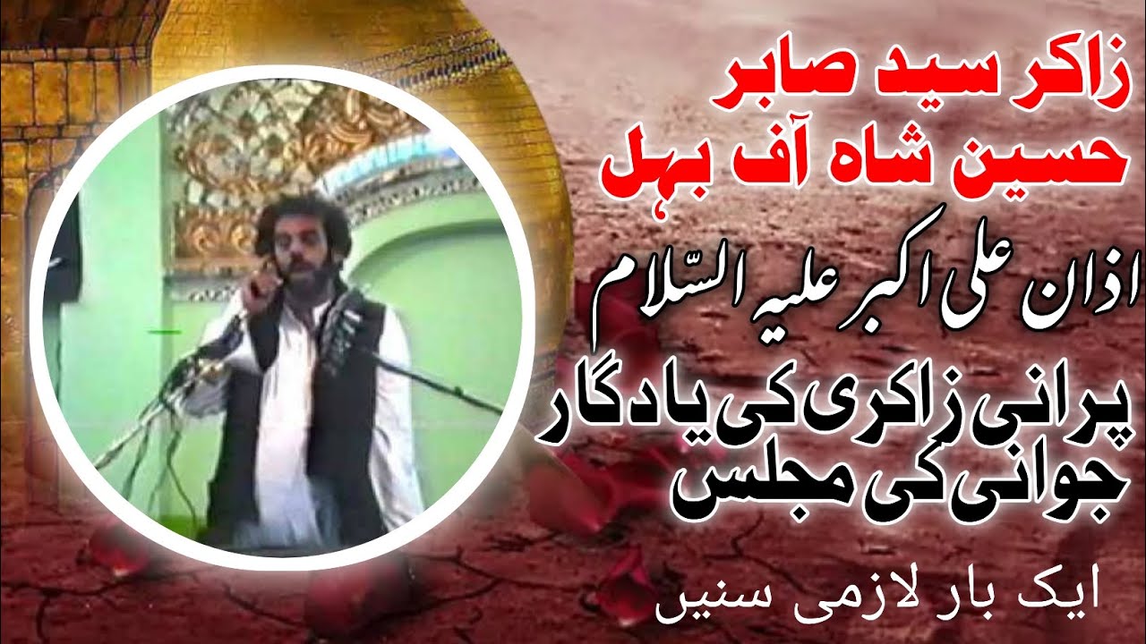 Azan Ali Akbar a.s|Zakir Syed Sabir Hussain Shah Of Behal |زاکر صابر حسین شاہ آف بہ | اذان علی اکبر