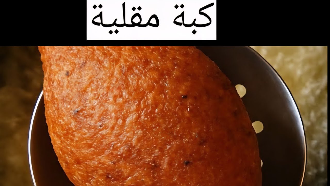 كبة البرغل على أصولها | أطيب كبة ممكن تذوقوها! خطوة بخطوة بكل أسرارها❤️ 