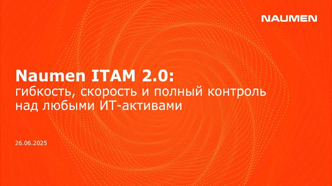 Naumen ITAM 2.0: гибкость, скорость и полный контрольнад любыми ИТ-активами