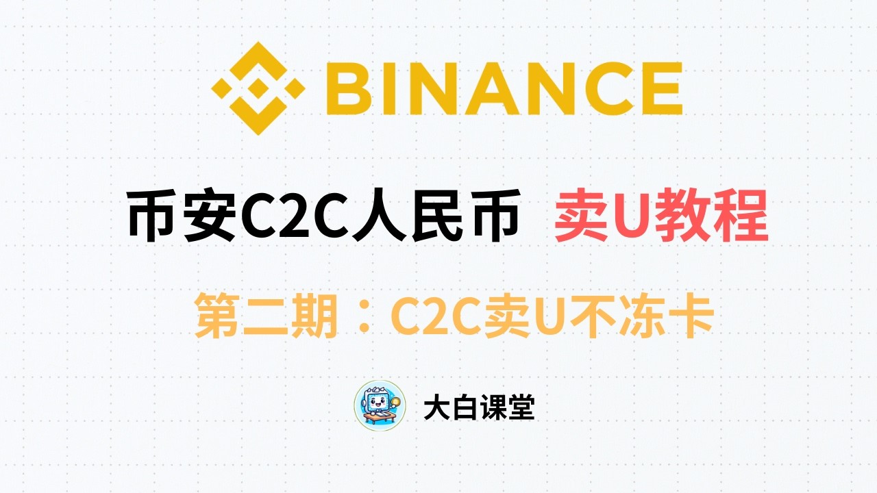 币安C2C卖USDT换人民币教程 2026｜安全出金避免冻卡全攻略