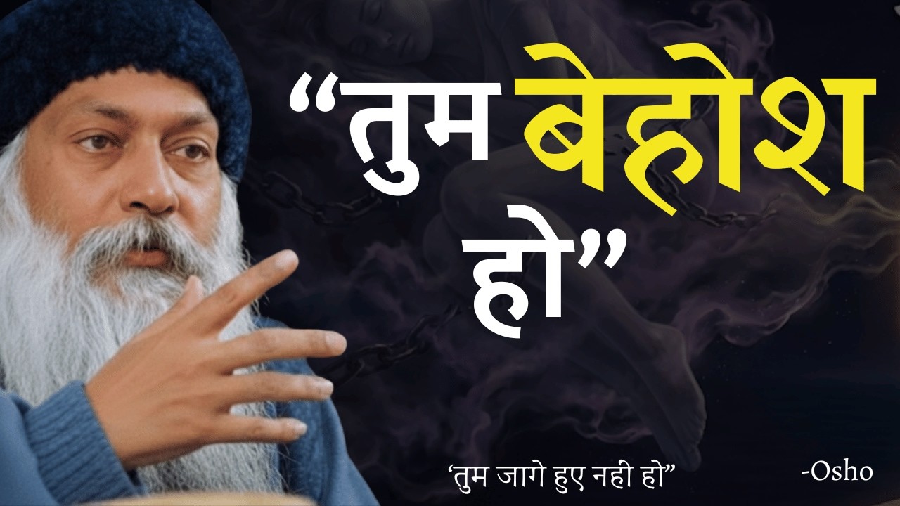 OSHO-- “तुम बेहोशी में जी रहे हो;सचेत हो जाओ” OSHO INSPIRED