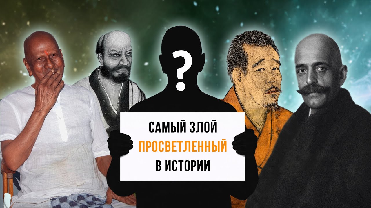 Методы Просветления Нисаргадатта Махараджа, Гурджиева и других мастеров