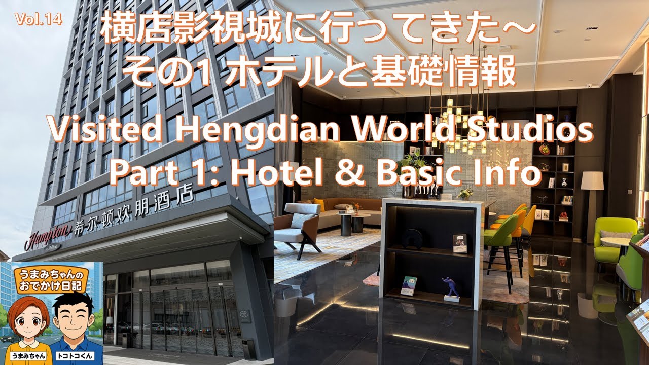 横店影視城に行ってきた～ホテルと基礎情報編
