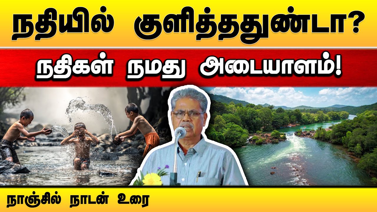 நீங்கள் நதியில் குளித்ததுண்டா? எழுத்தாளர் நாஞ்சில் நாடன் பேச்சு | Nanjil Nadan speech | Rivers
